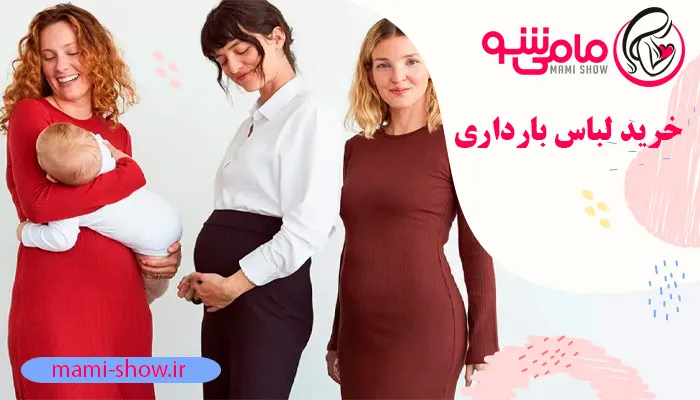 راهنمای خرید لباس بارداری​