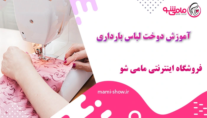 آموزش دوخت لباس بارداری