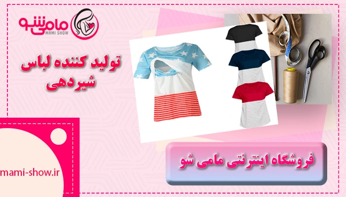 بهترین تولید کننده لباس شیردهی در تهران
