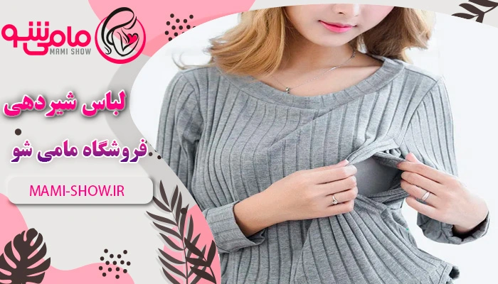 لباس شیردهی