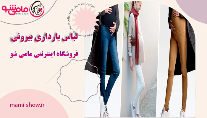 مرکز خرید لباس بارداری بیرونی​