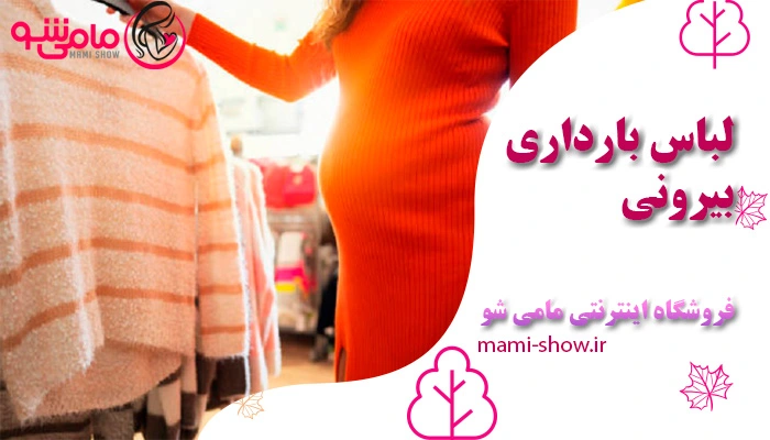 لباس بارداری بیرونی