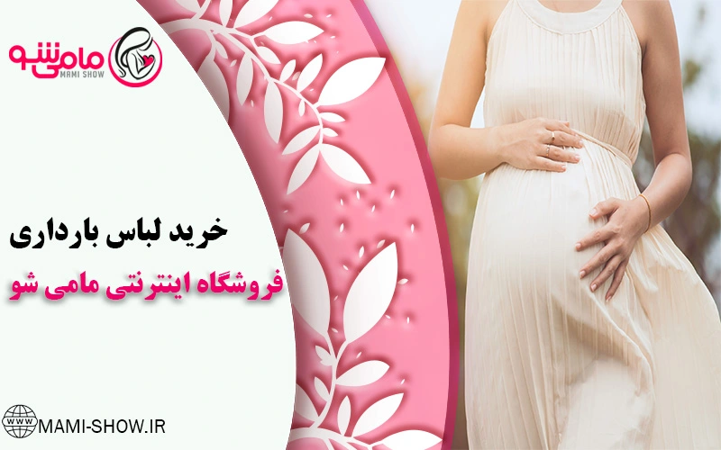 خرید لباس بارداری