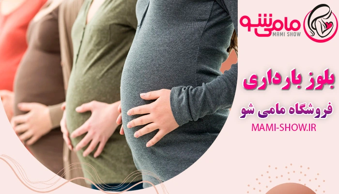 بلوز بارداری