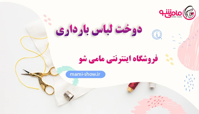 دوخت لباس بارداری