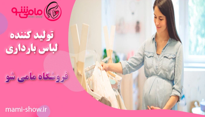 بهترین تولید کننده لباس بارداری
