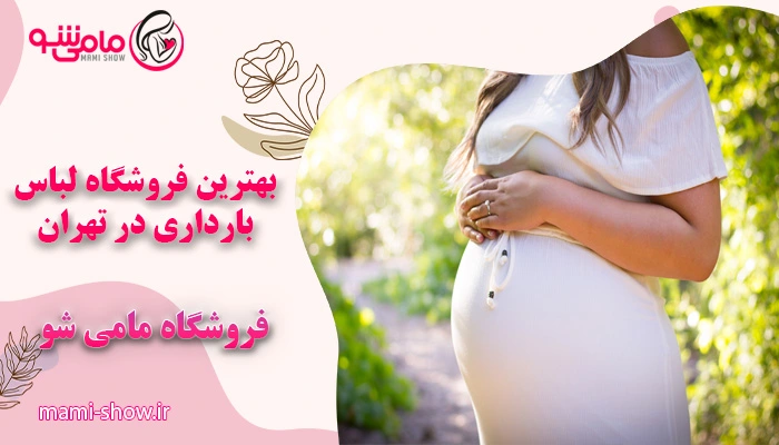 بهترین فروشگاه لباس بارداری در تهران
