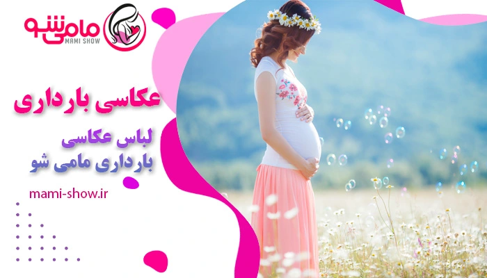مهم ترین نکات لباس عکاسی بارداری
