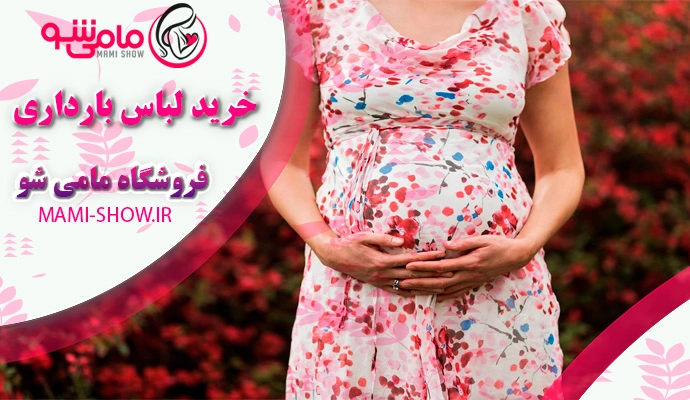 برای خرید لباس بارداری کجا برم؟
