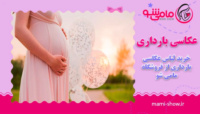 عکاسی بارداری