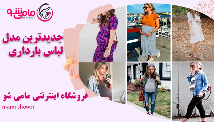 مدل لباس بارداری