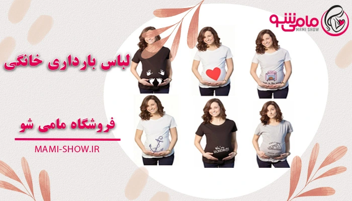 لباس بارداری خانگی