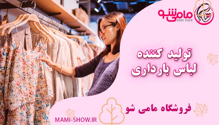 مامی شو تولید کننده لباس بارداری