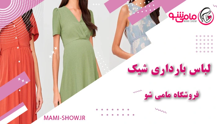 لباس بارداری شیک