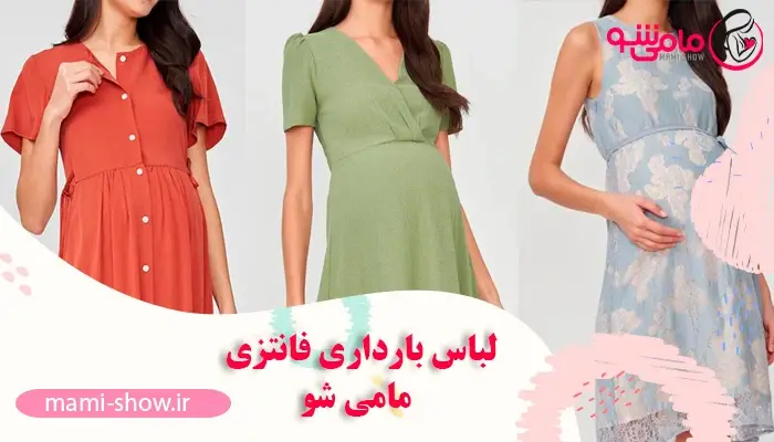 لباس بارداری فانتزی