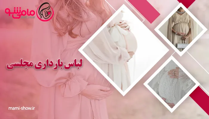 لباس بارداری مجلسی