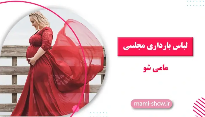 لباس بارداری مجلسی