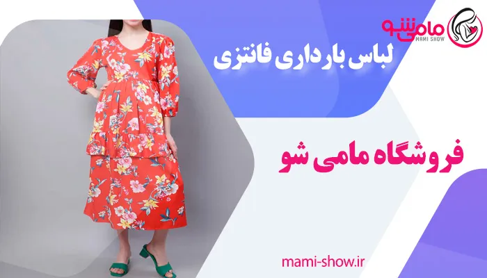 لباس بارداری فانتزی