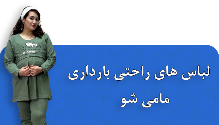 لباس راحتی بارداری